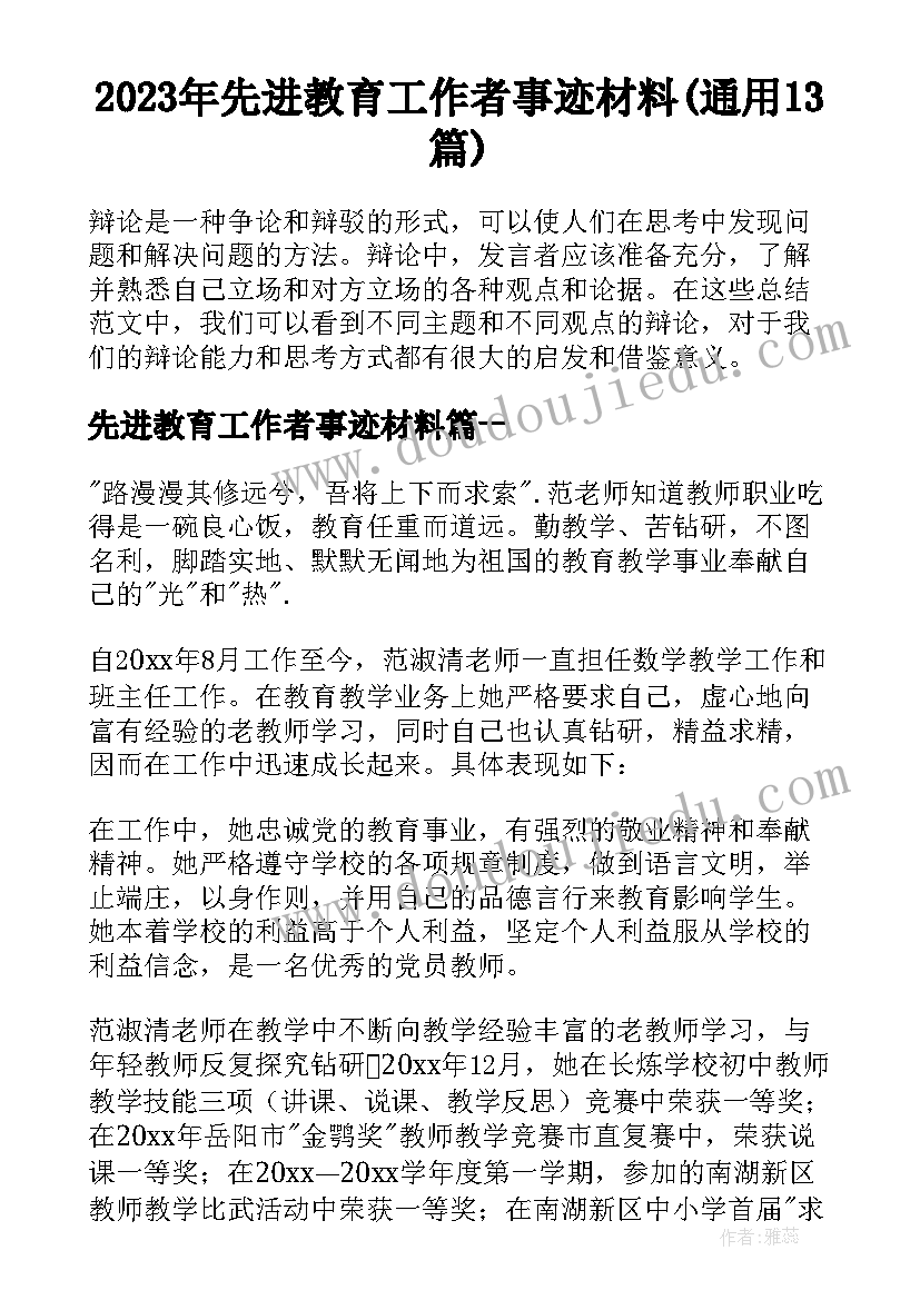 2023年先进教育工作者事迹材料(通用13篇)