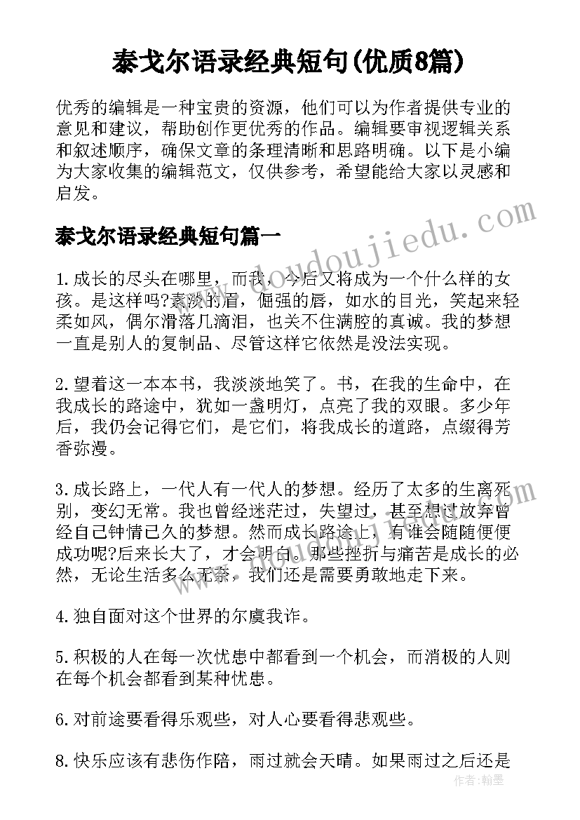 泰戈尔语录经典短句(优质8篇)