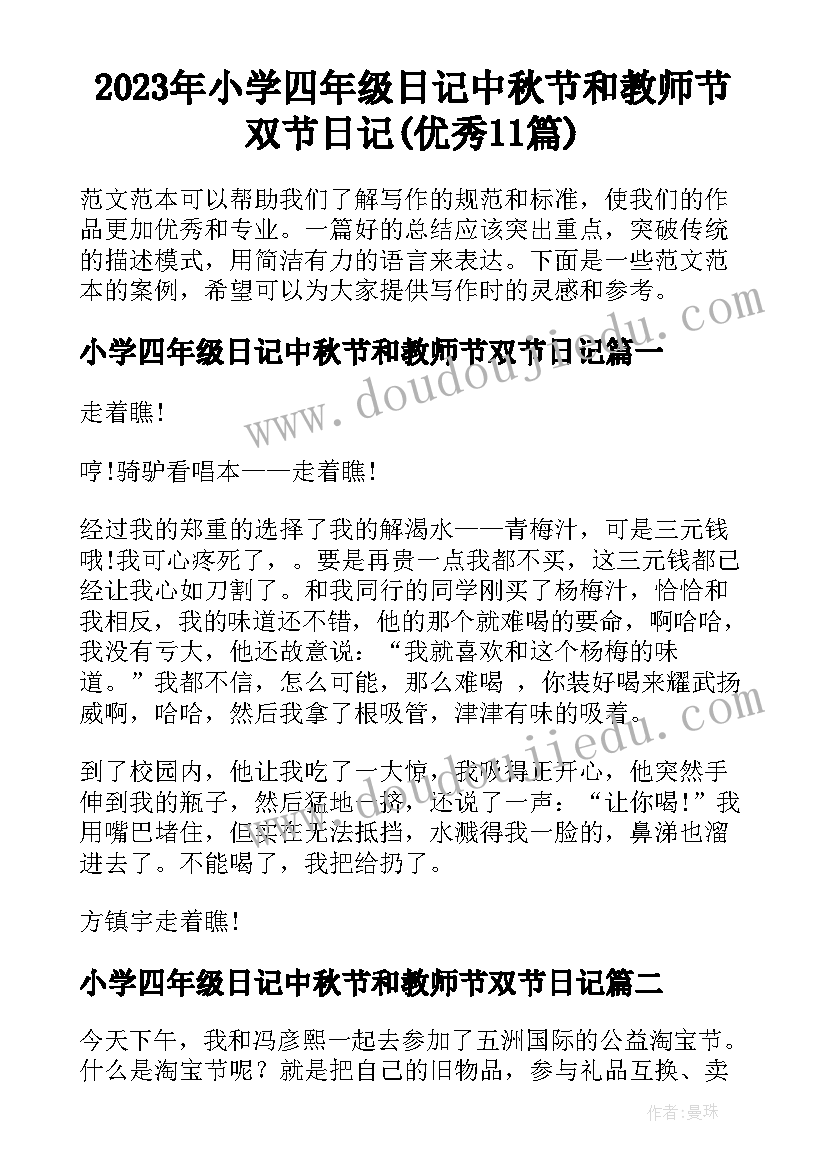 2023年小学四年级日记中秋节和教师节双节日记(优秀11篇)