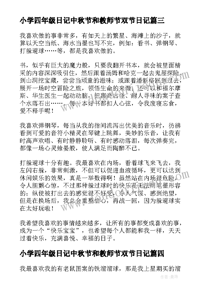 2023年小学四年级日记中秋节和教师节双节日记(优秀11篇)