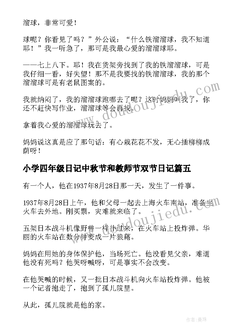 2023年小学四年级日记中秋节和教师节双节日记(优秀11篇)