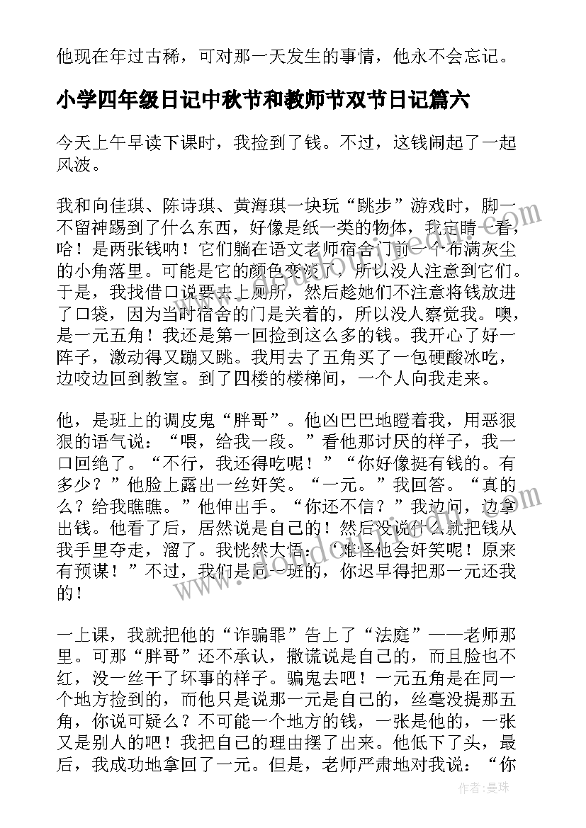 2023年小学四年级日记中秋节和教师节双节日记(优秀11篇)