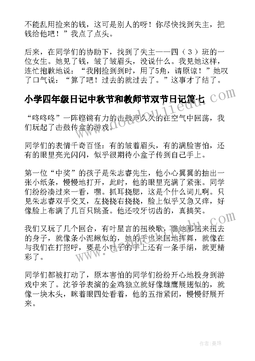 2023年小学四年级日记中秋节和教师节双节日记(优秀11篇)