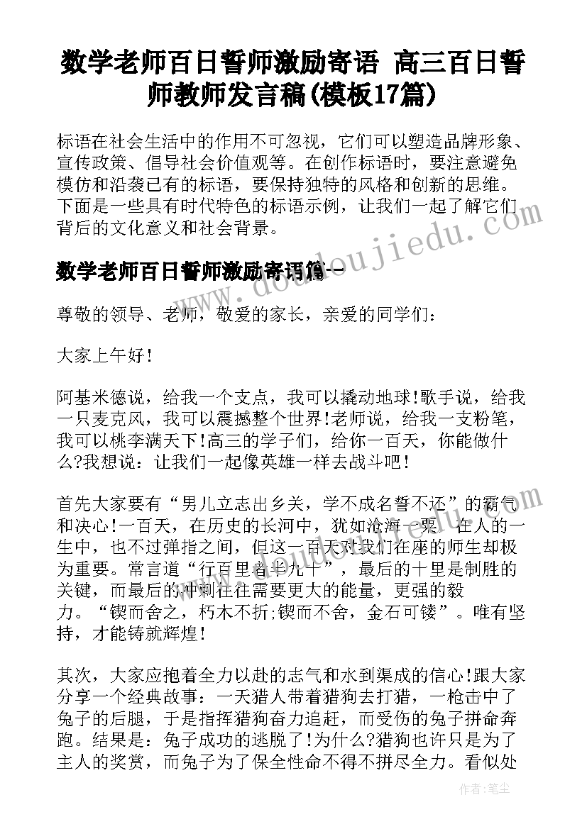 数学老师百日誓师激励寄语 高三百日誓师教师发言稿(模板17篇)