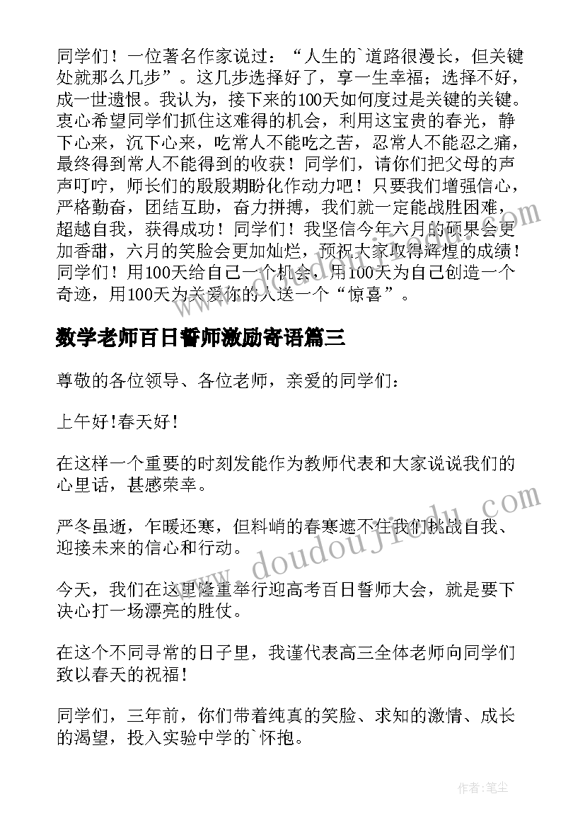 数学老师百日誓师激励寄语 高三百日誓师教师发言稿(模板17篇)