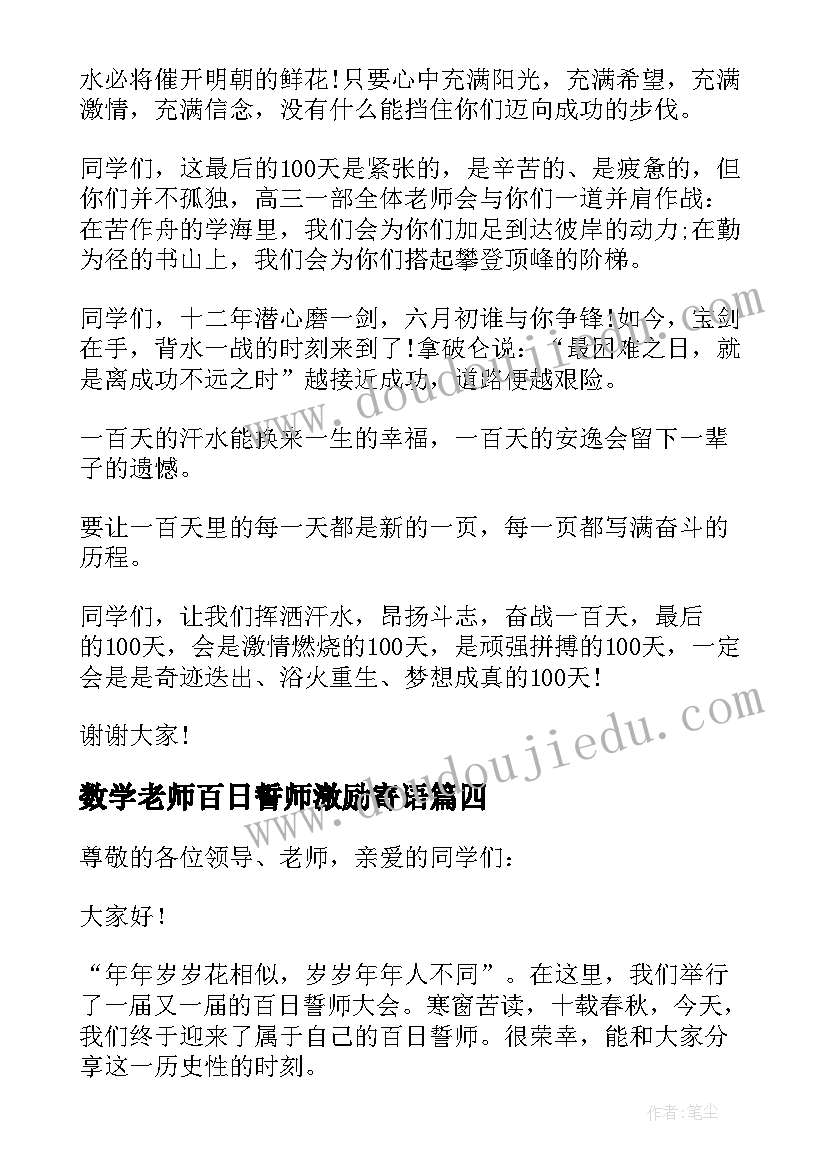 数学老师百日誓师激励寄语 高三百日誓师教师发言稿(模板17篇)