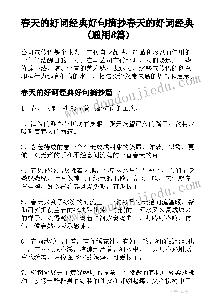 春天的好词经典好句摘抄 春天的好词经典(通用8篇)