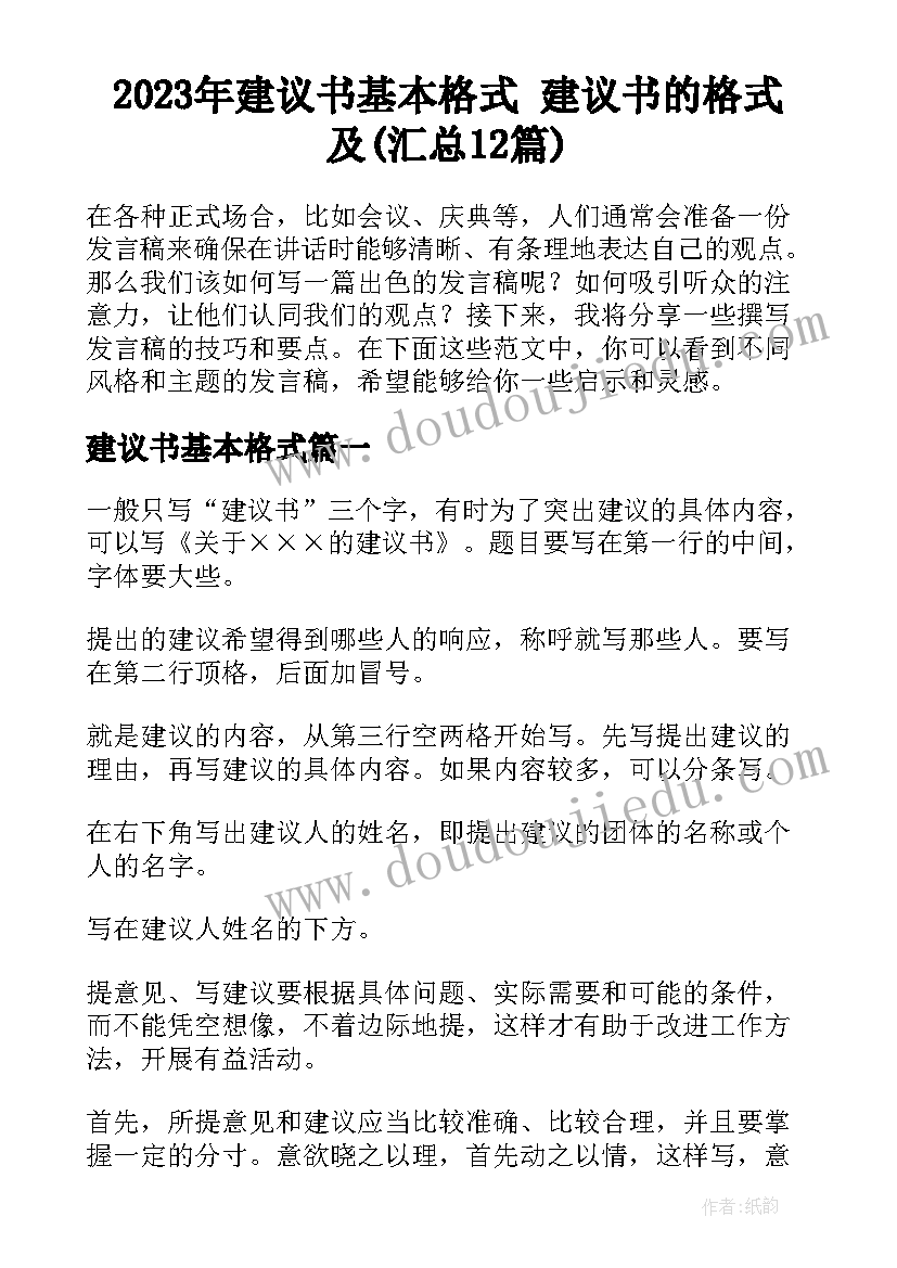 2023年建议书基本格式 建议书的格式及(汇总12篇)