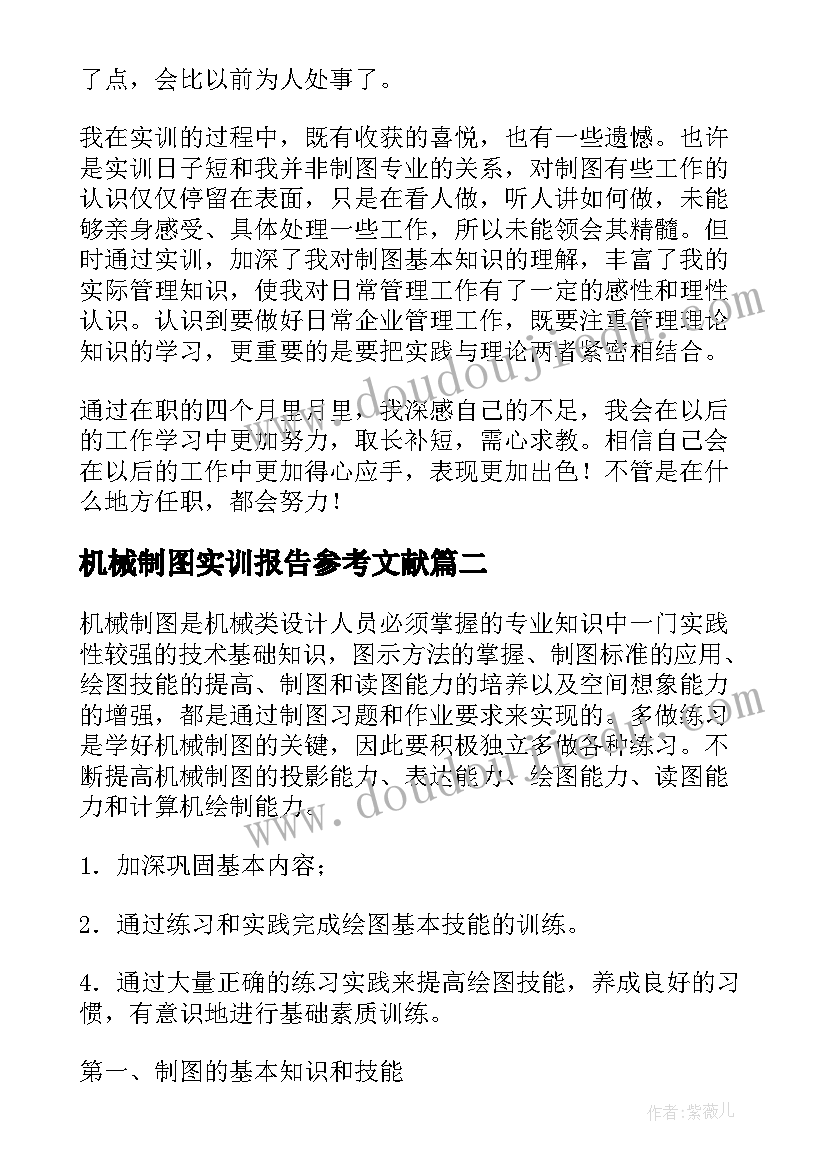 最新机械制图实训报告参考文献(实用8篇)