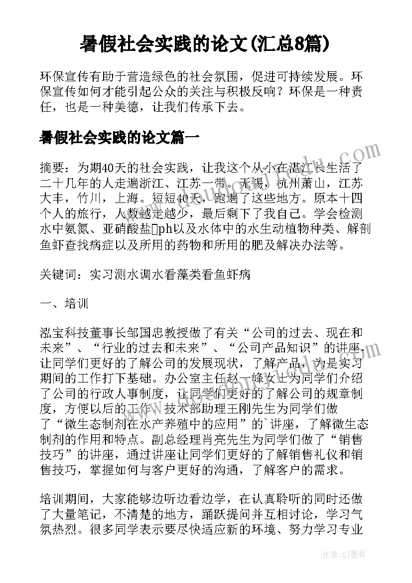 暑假社会实践的论文(汇总8篇)