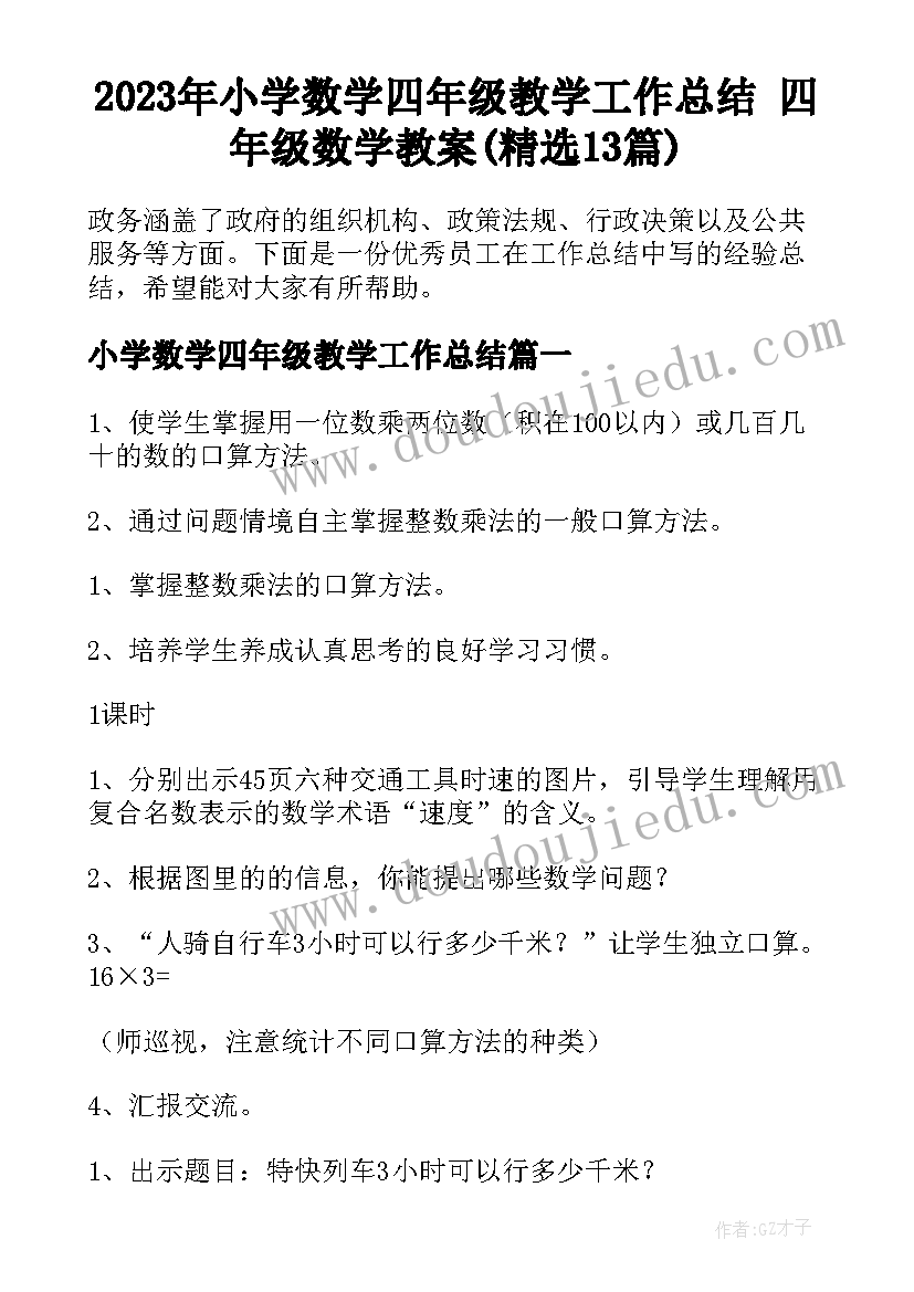 2023年小学数学四年级教学工作总结 四年级数学教案(精选13篇)