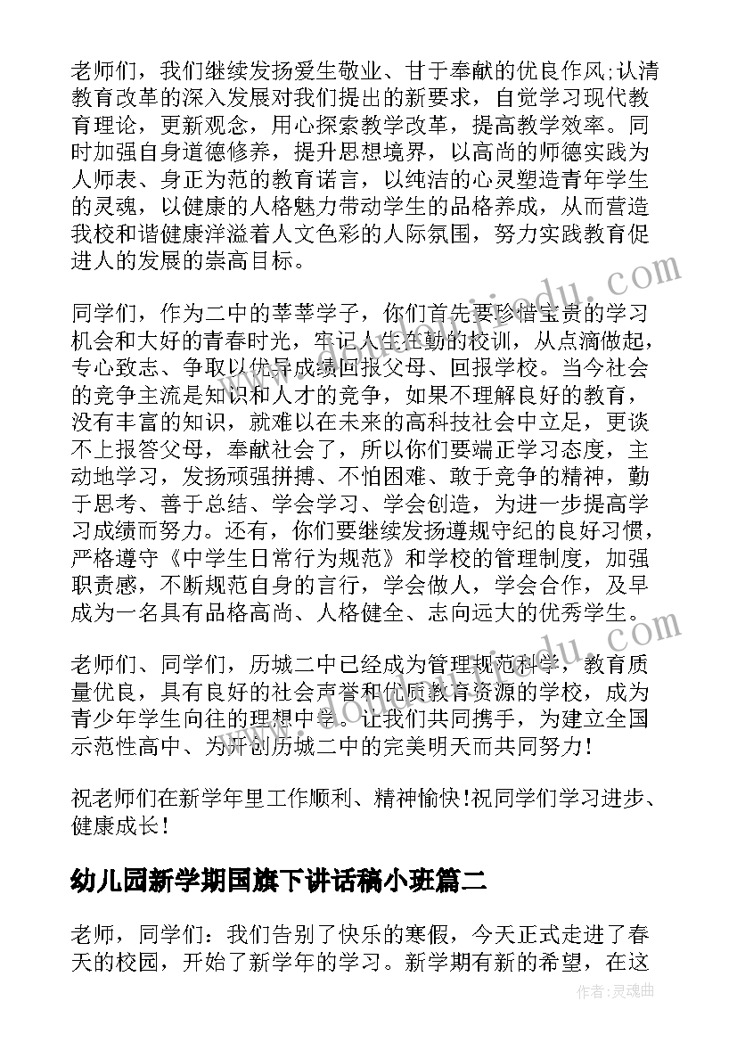 最新幼儿园新学期国旗下讲话稿小班 新学期国旗下讲话稿(优质10篇)