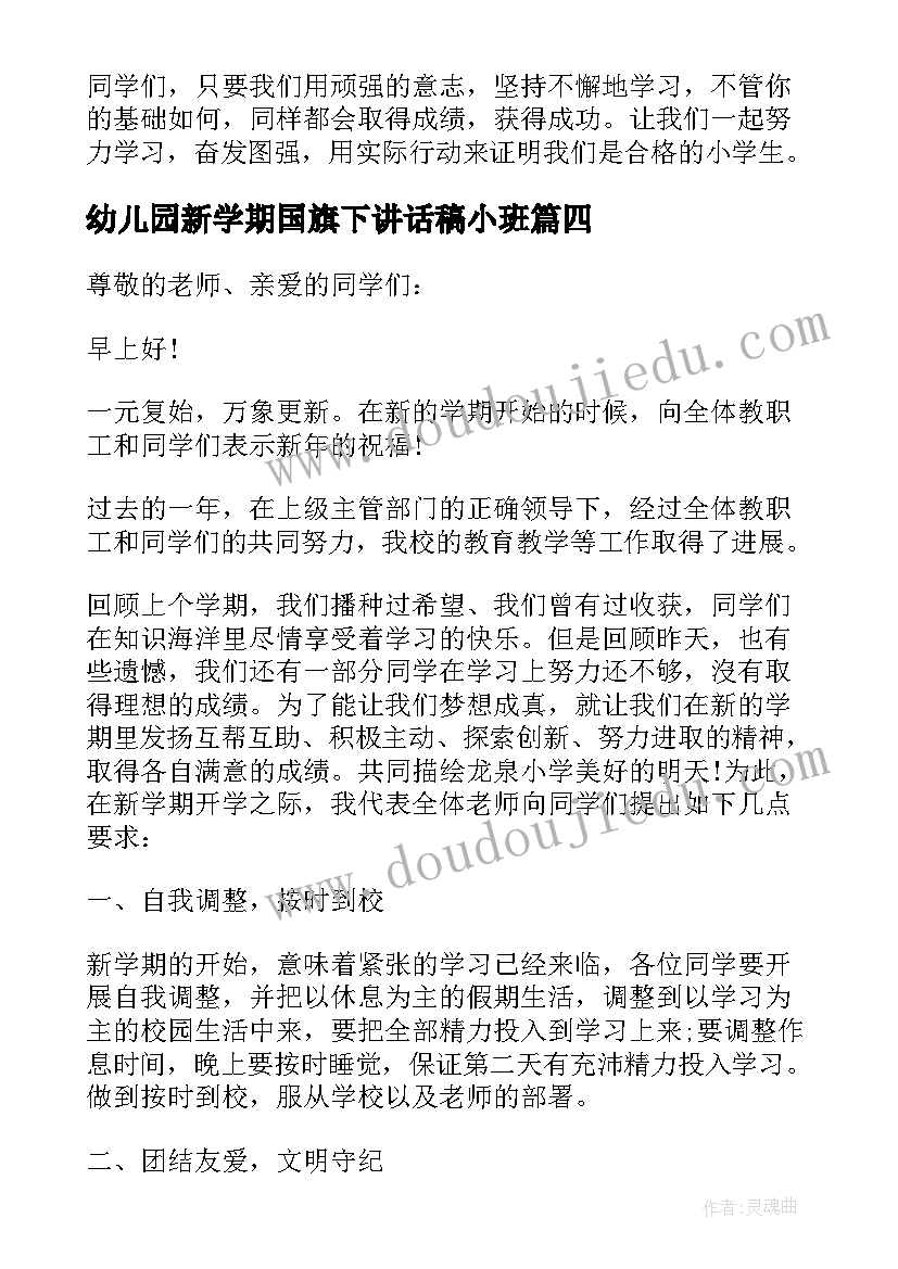 最新幼儿园新学期国旗下讲话稿小班 新学期国旗下讲话稿(优质10篇)