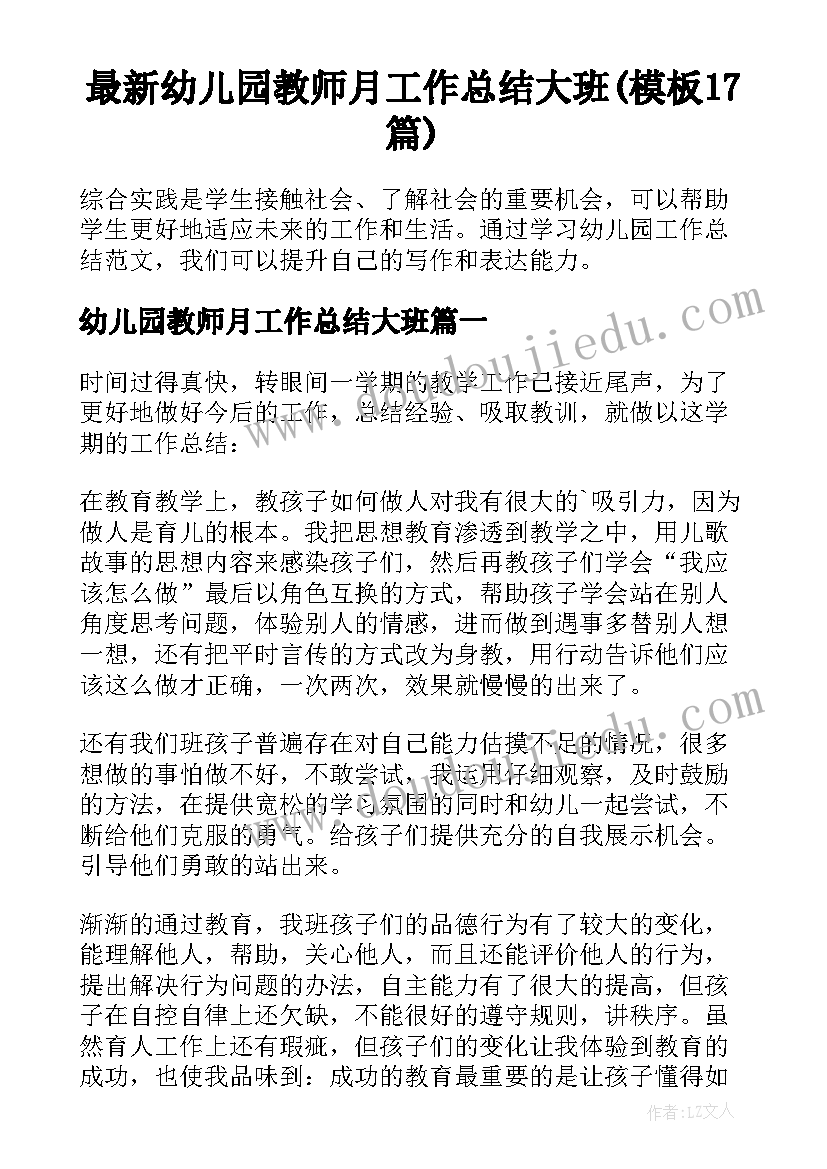 最新幼儿园教师月工作总结大班(模板17篇)