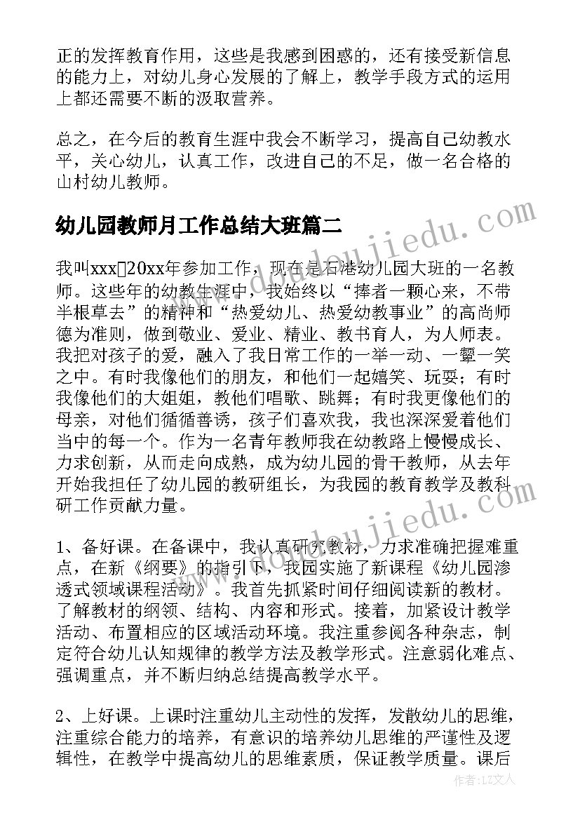 最新幼儿园教师月工作总结大班(模板17篇)