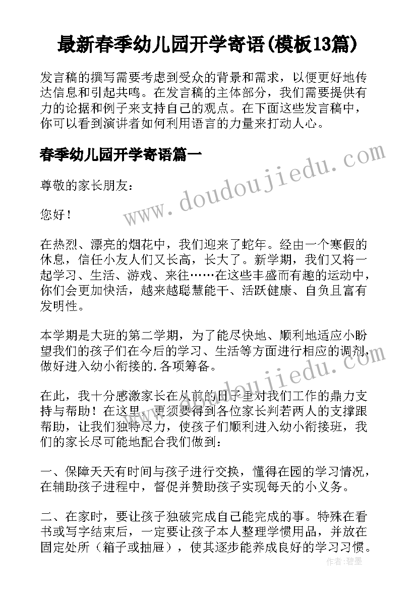 最新春季幼儿园开学寄语(模板13篇)