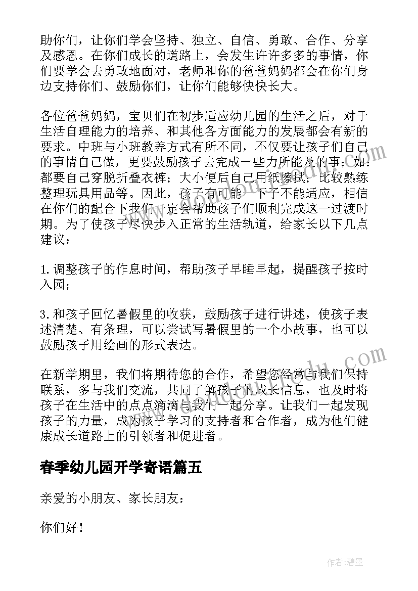 最新春季幼儿园开学寄语(模板13篇)