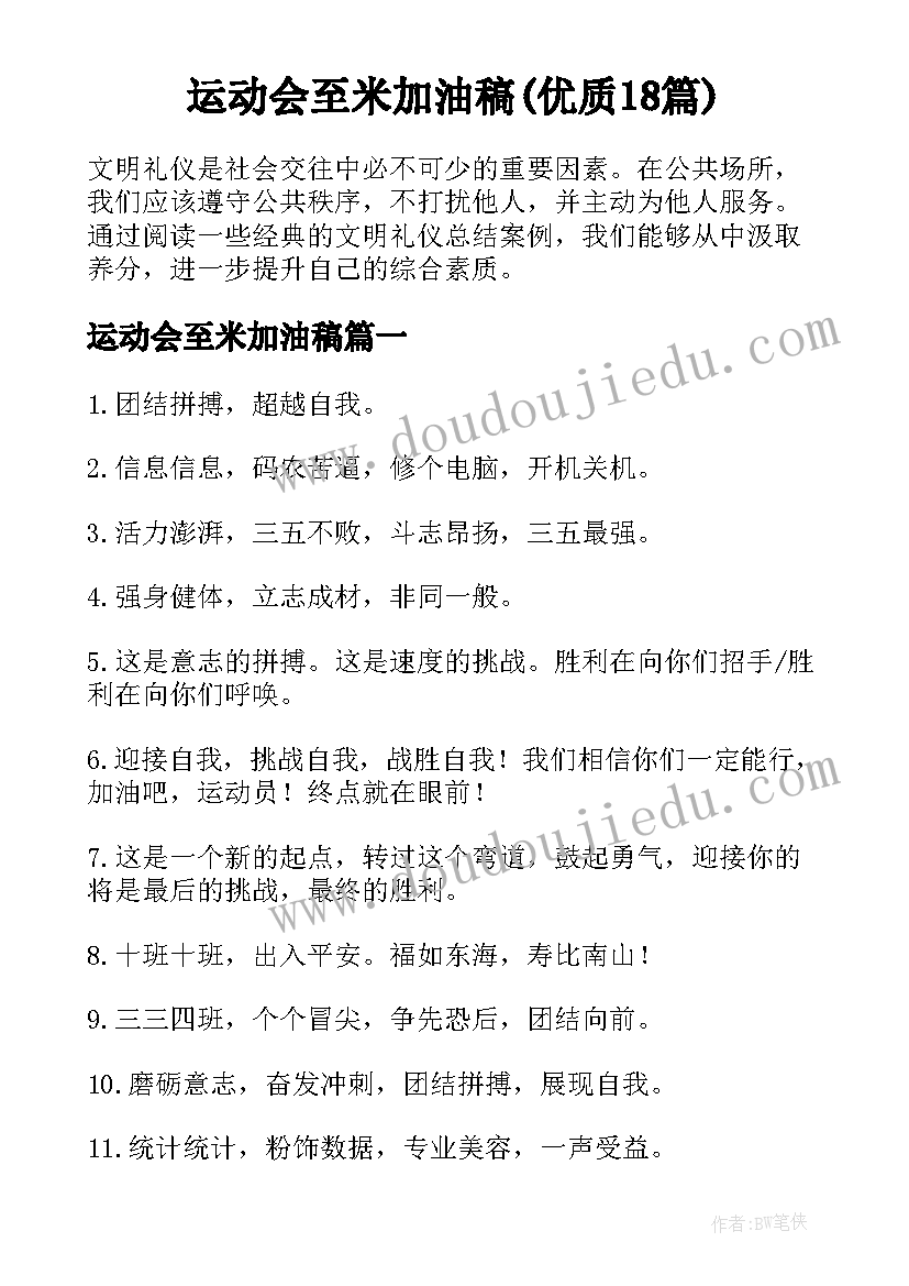 运动会至米加油稿(优质18篇)