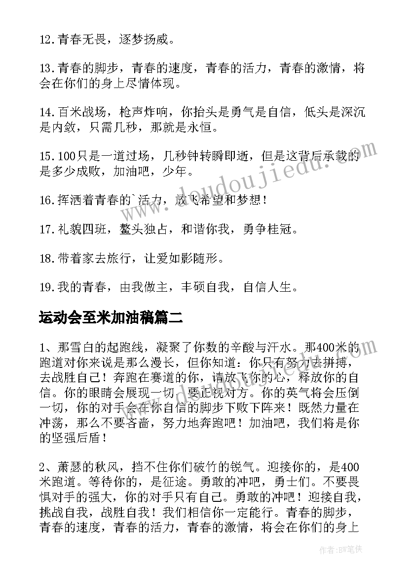 运动会至米加油稿(优质18篇)