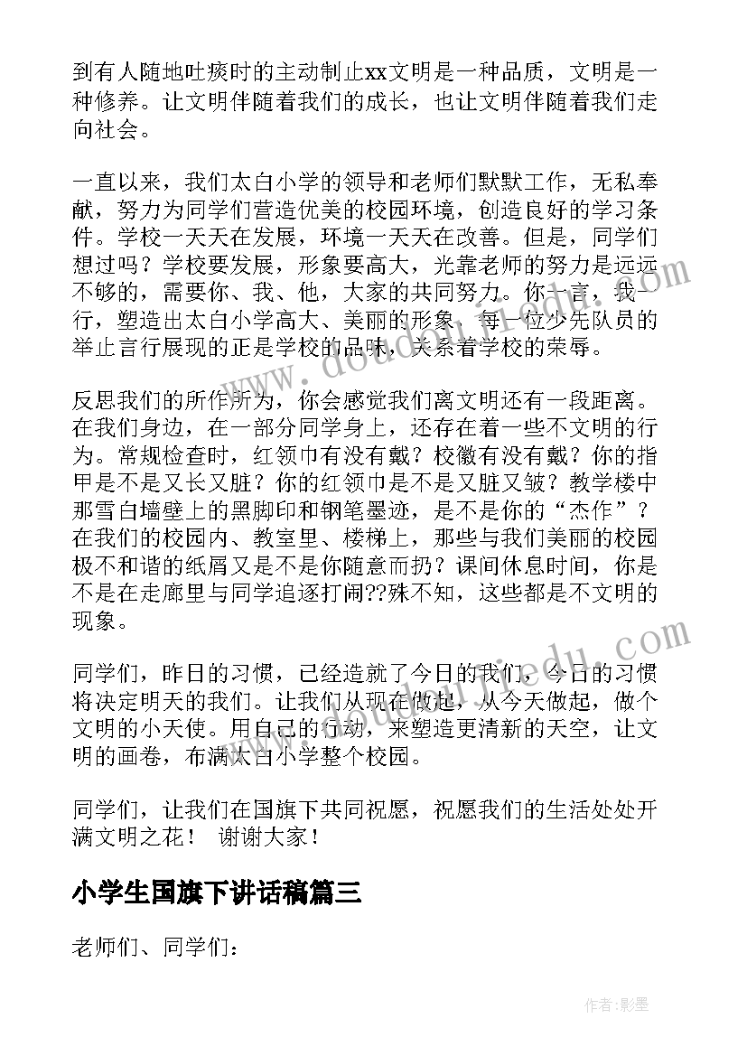 最新小学生国旗下讲话稿(大全9篇)