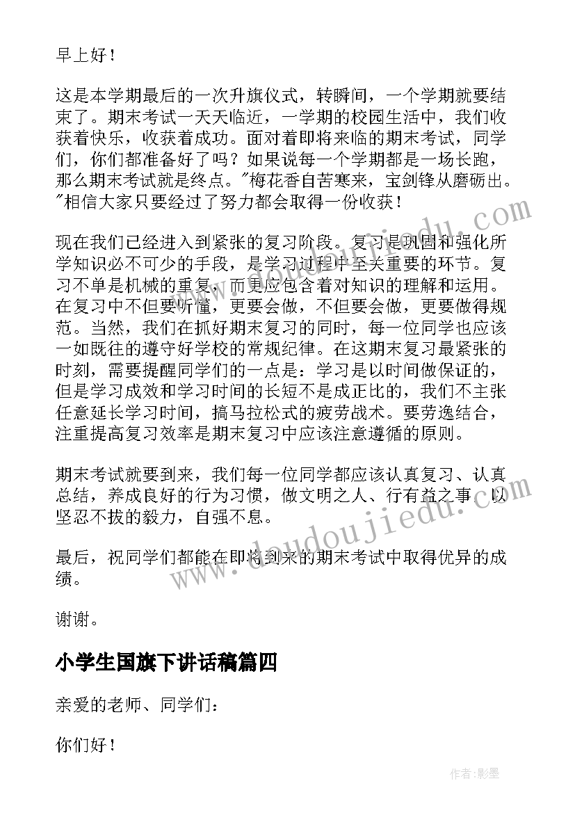 最新小学生国旗下讲话稿(大全9篇)