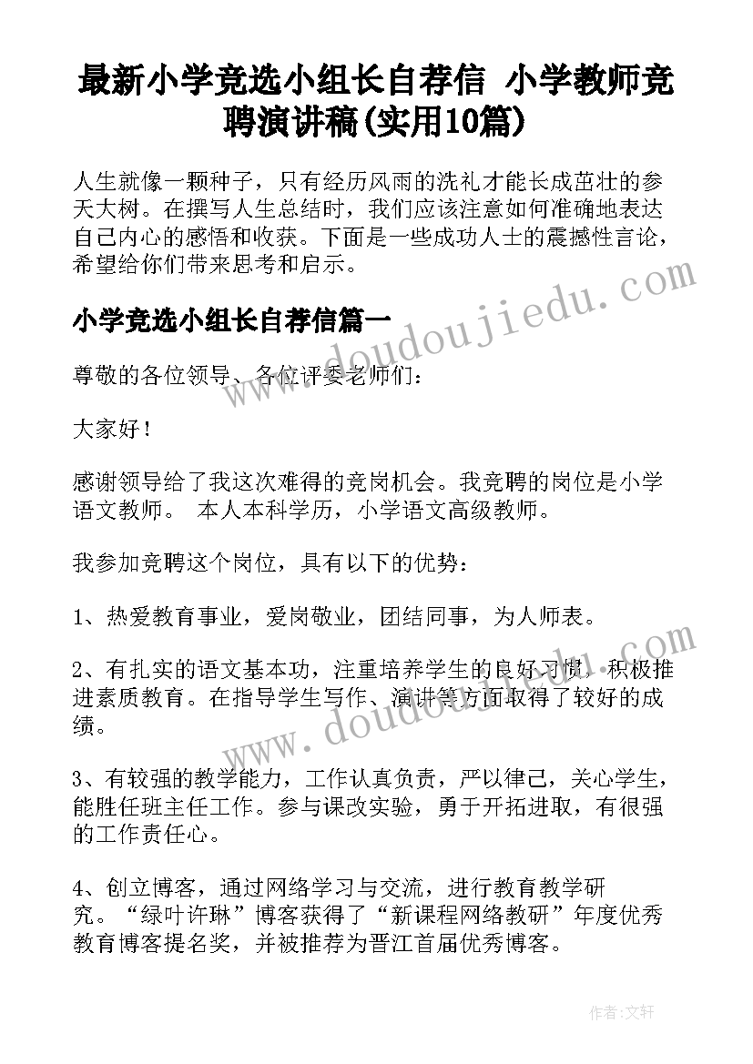 最新小学竞选小组长自荐信 小学教师竞聘演讲稿(实用10篇)