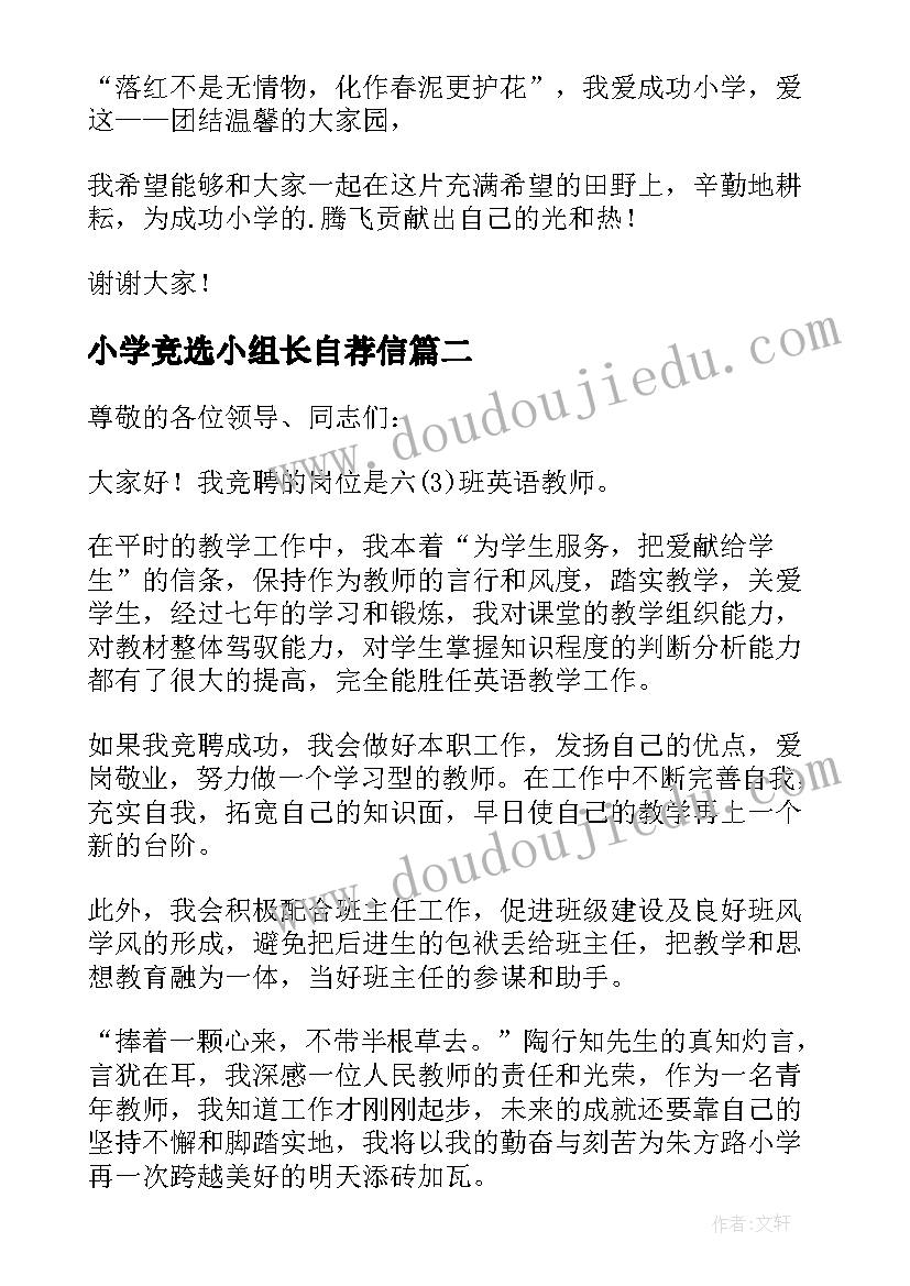 最新小学竞选小组长自荐信 小学教师竞聘演讲稿(实用10篇)