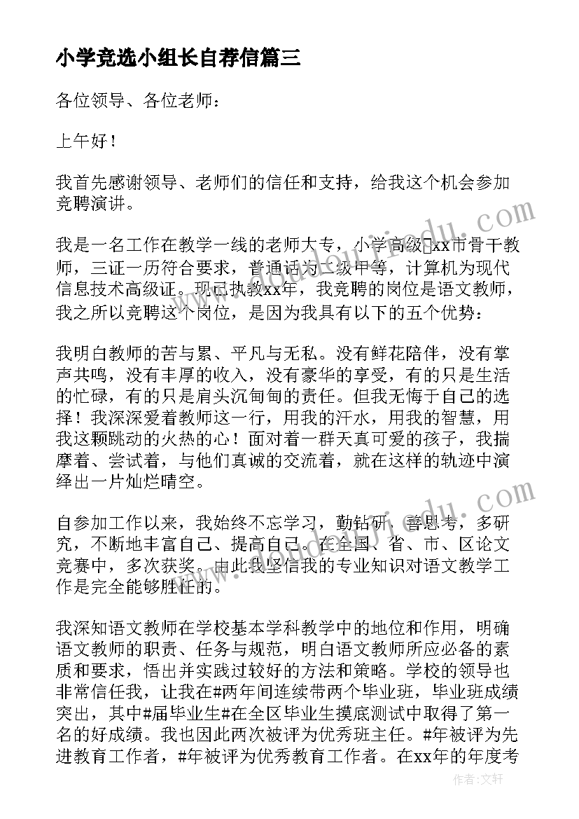 最新小学竞选小组长自荐信 小学教师竞聘演讲稿(实用10篇)