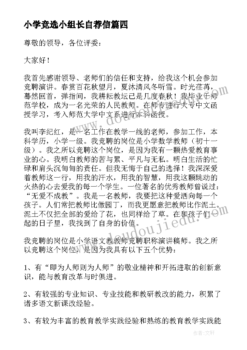 最新小学竞选小组长自荐信 小学教师竞聘演讲稿(实用10篇)