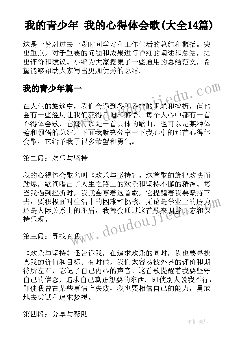 我的青少年 我的心得体会歌(大全14篇)