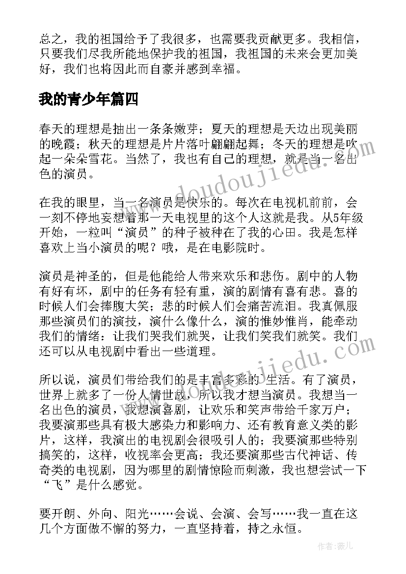 我的青少年 我的心得体会歌(大全14篇)