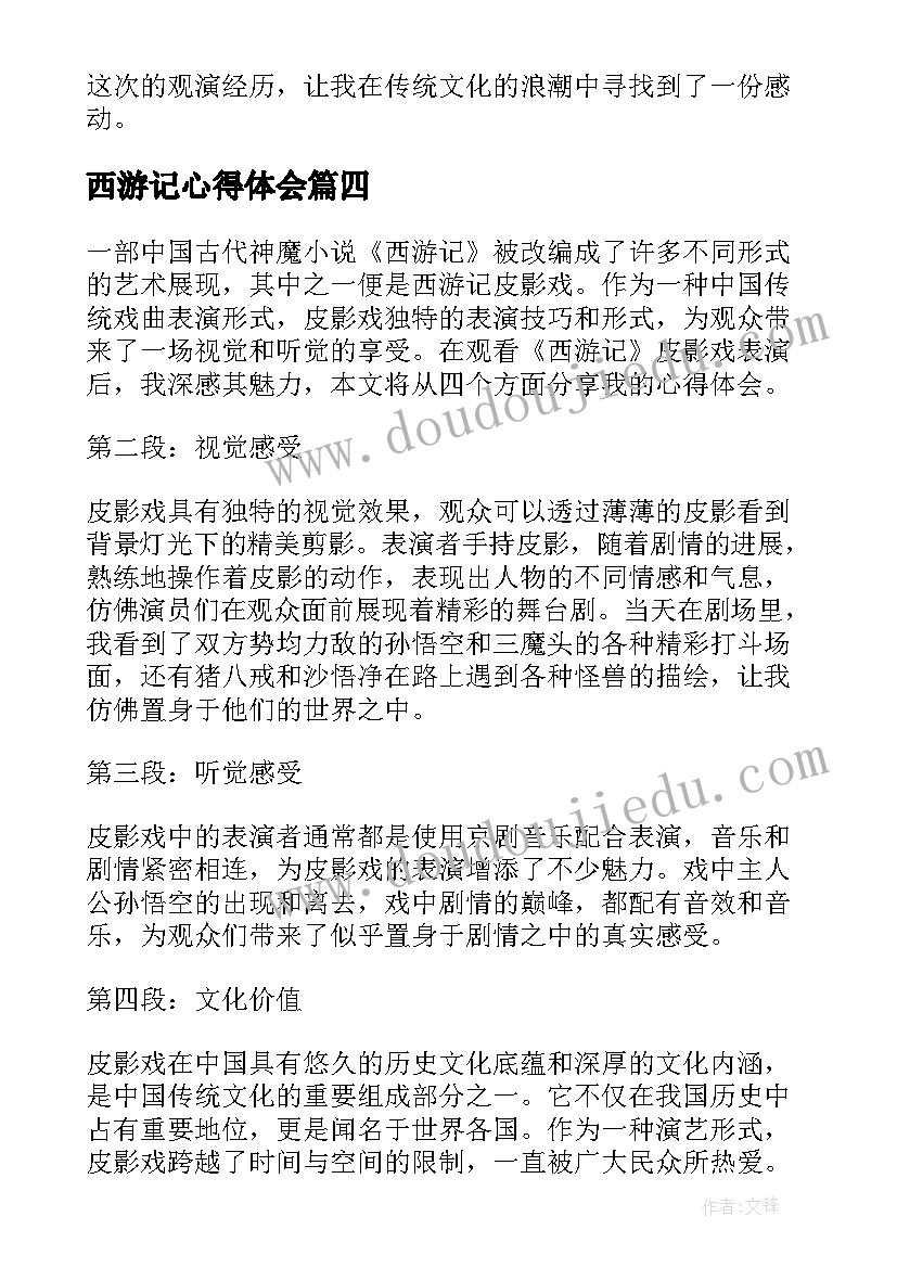 西游记心得体会(优秀10篇)