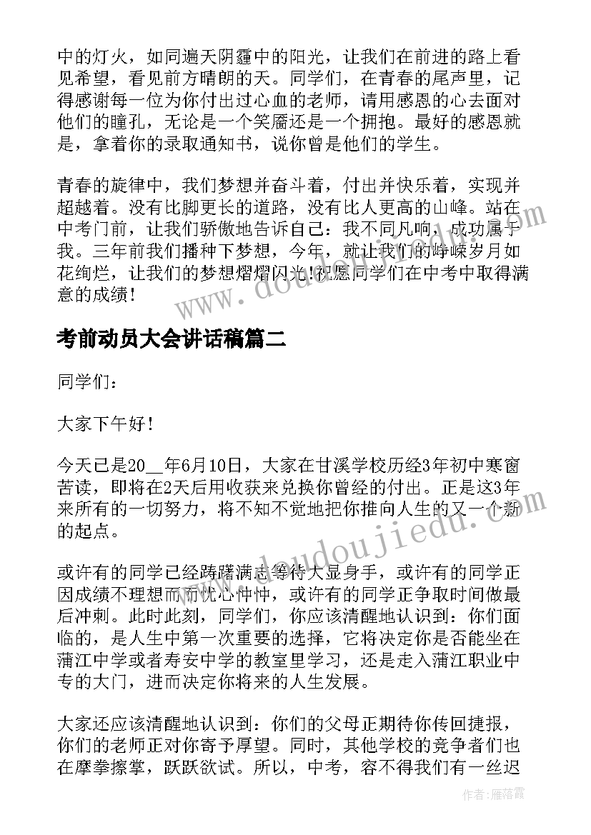 2023年考前动员大会讲话稿 学生考前动员大会讲话稿经典(大全8篇)