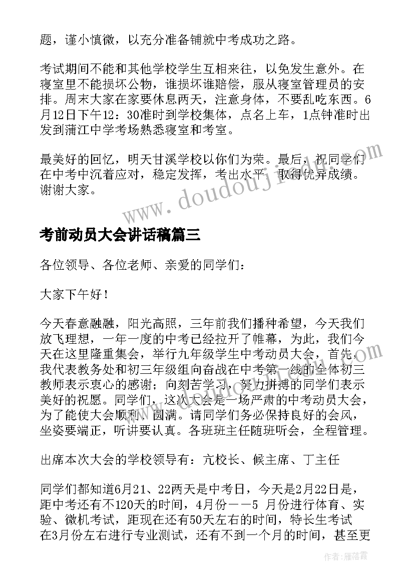 2023年考前动员大会讲话稿 学生考前动员大会讲话稿经典(大全8篇)