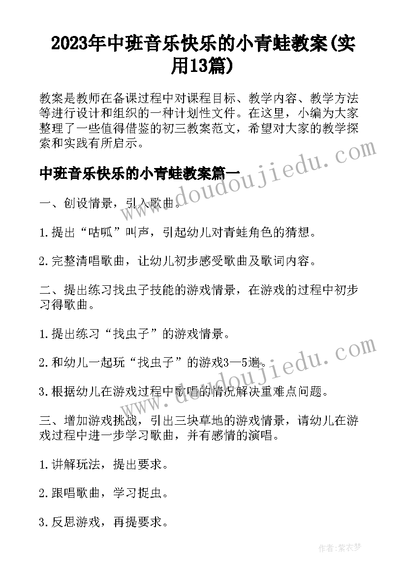 2023年中班音乐快乐的小青蛙教案(实用13篇)