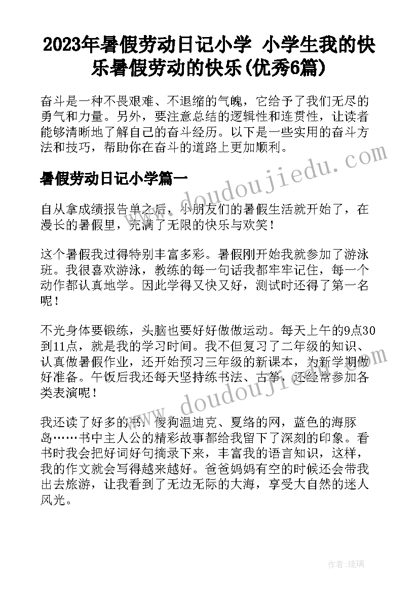 2023年暑假劳动日记小学 小学生我的快乐暑假劳动的快乐(优秀6篇)