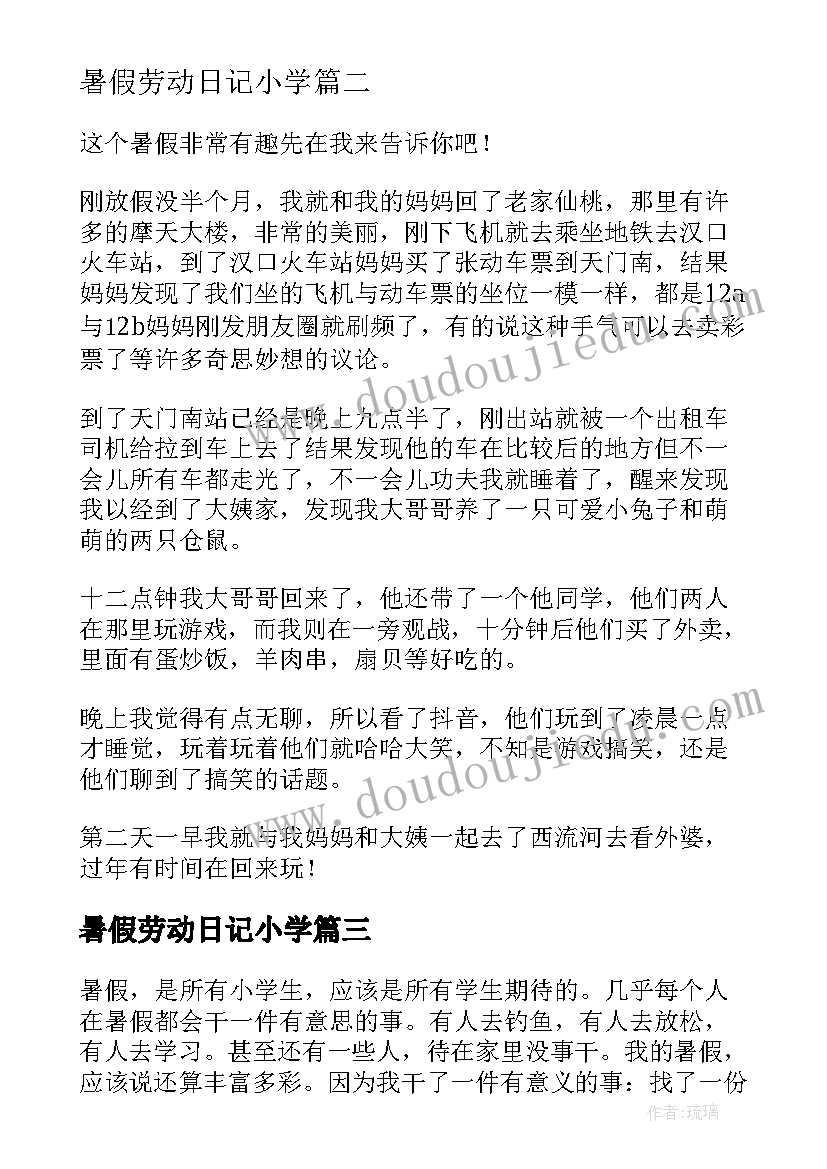 2023年暑假劳动日记小学 小学生我的快乐暑假劳动的快乐(优秀6篇)