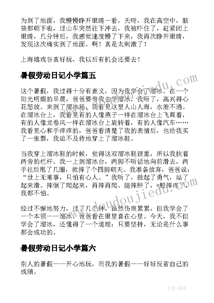 2023年暑假劳动日记小学 小学生我的快乐暑假劳动的快乐(优秀6篇)