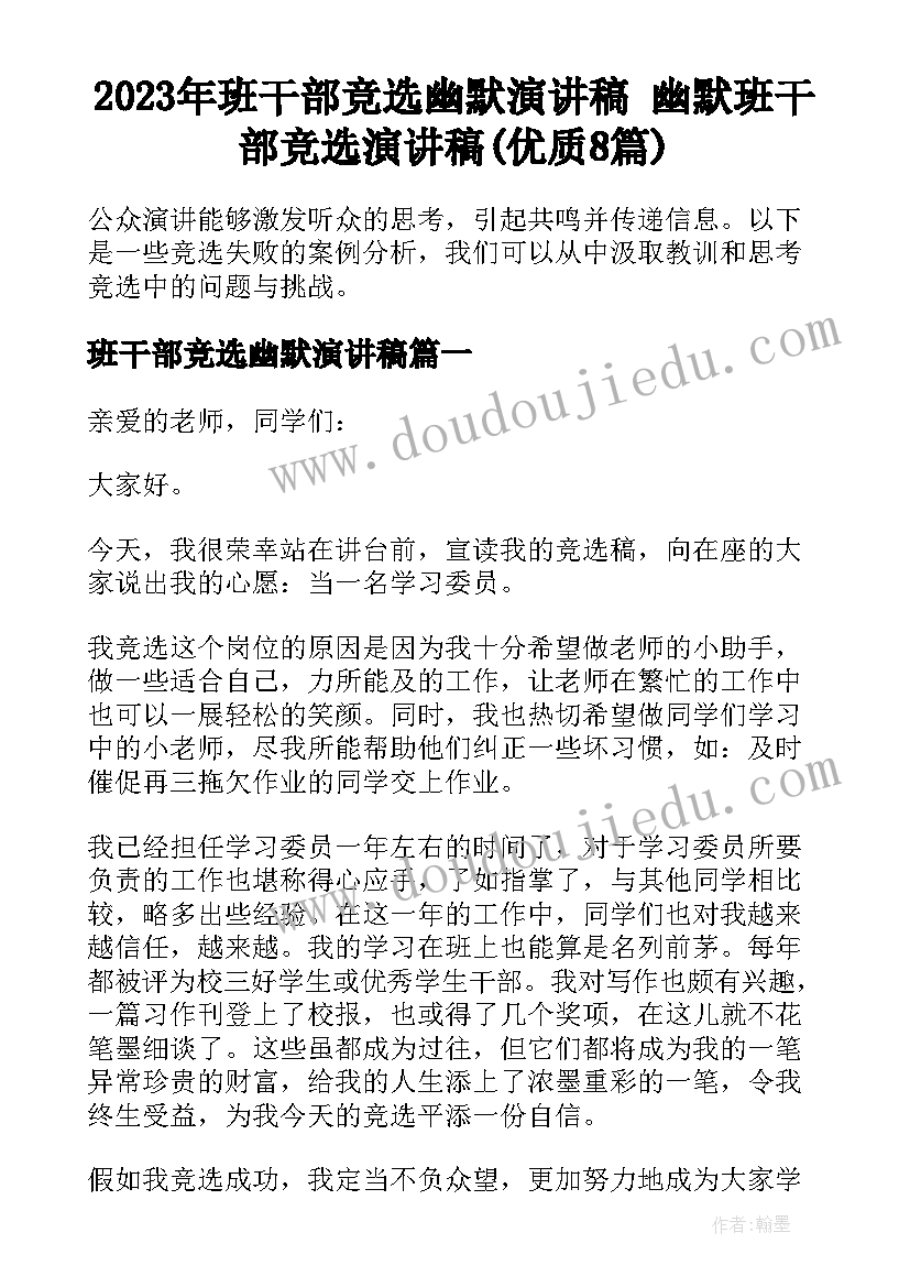 2023年班干部竞选幽默演讲稿 幽默班干部竞选演讲稿(优质8篇)