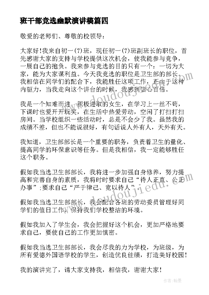 2023年班干部竞选幽默演讲稿 幽默班干部竞选演讲稿(优质8篇)