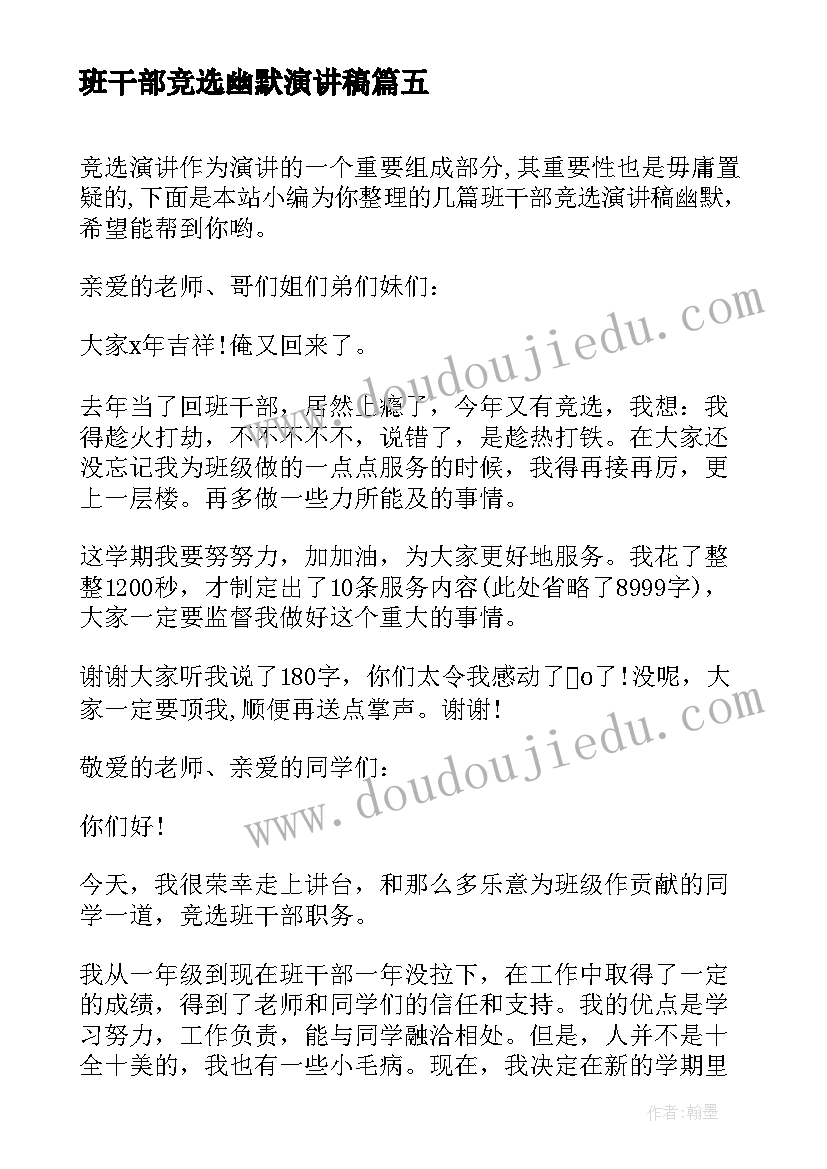 2023年班干部竞选幽默演讲稿 幽默班干部竞选演讲稿(优质8篇)