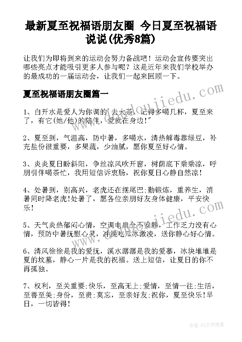 最新夏至祝福语朋友圈 今日夏至祝福语说说(优秀8篇)