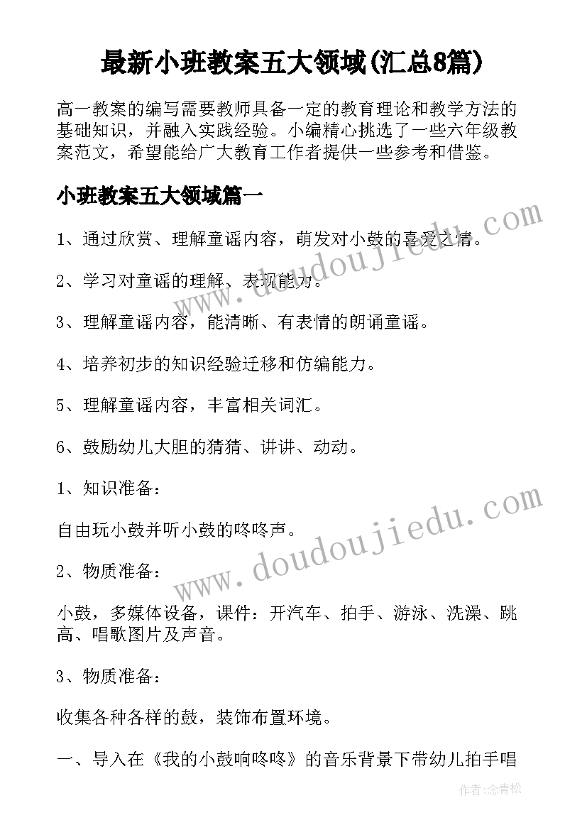 最新小班教案五大领域(汇总8篇)