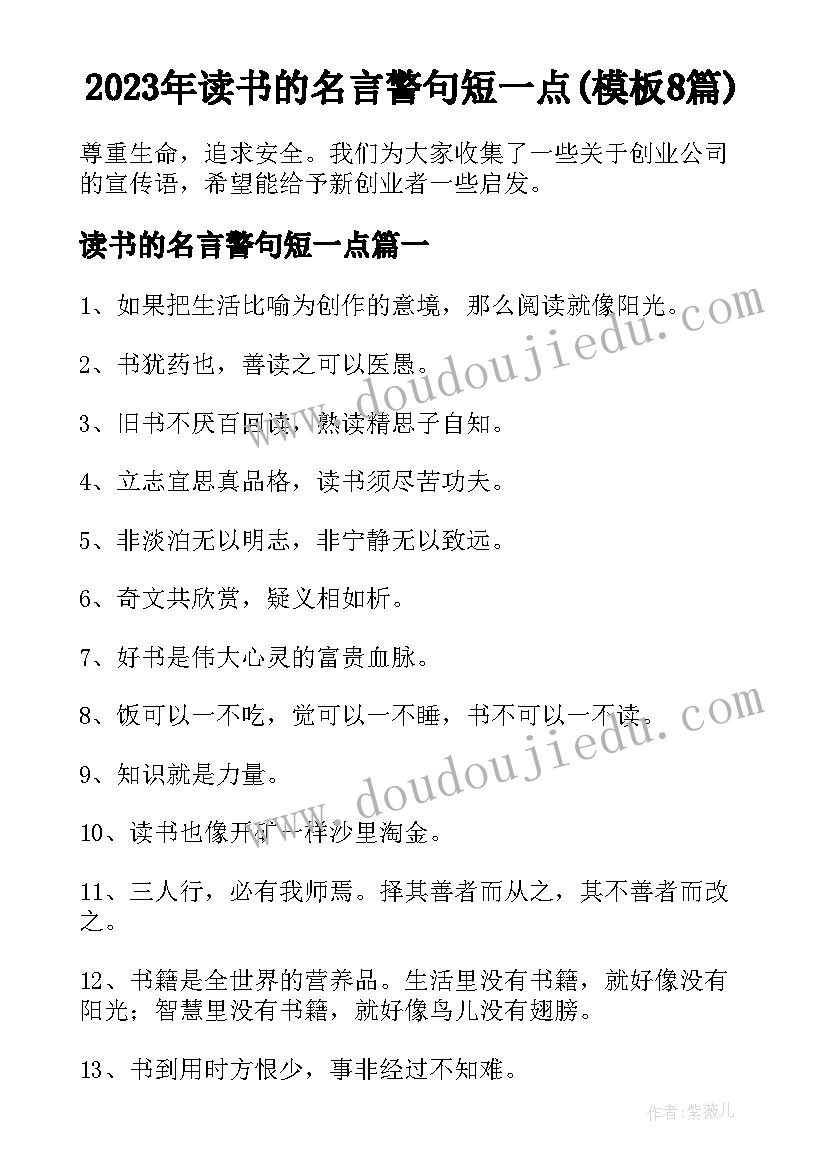 2023年读书的名言警句短一点(模板8篇)