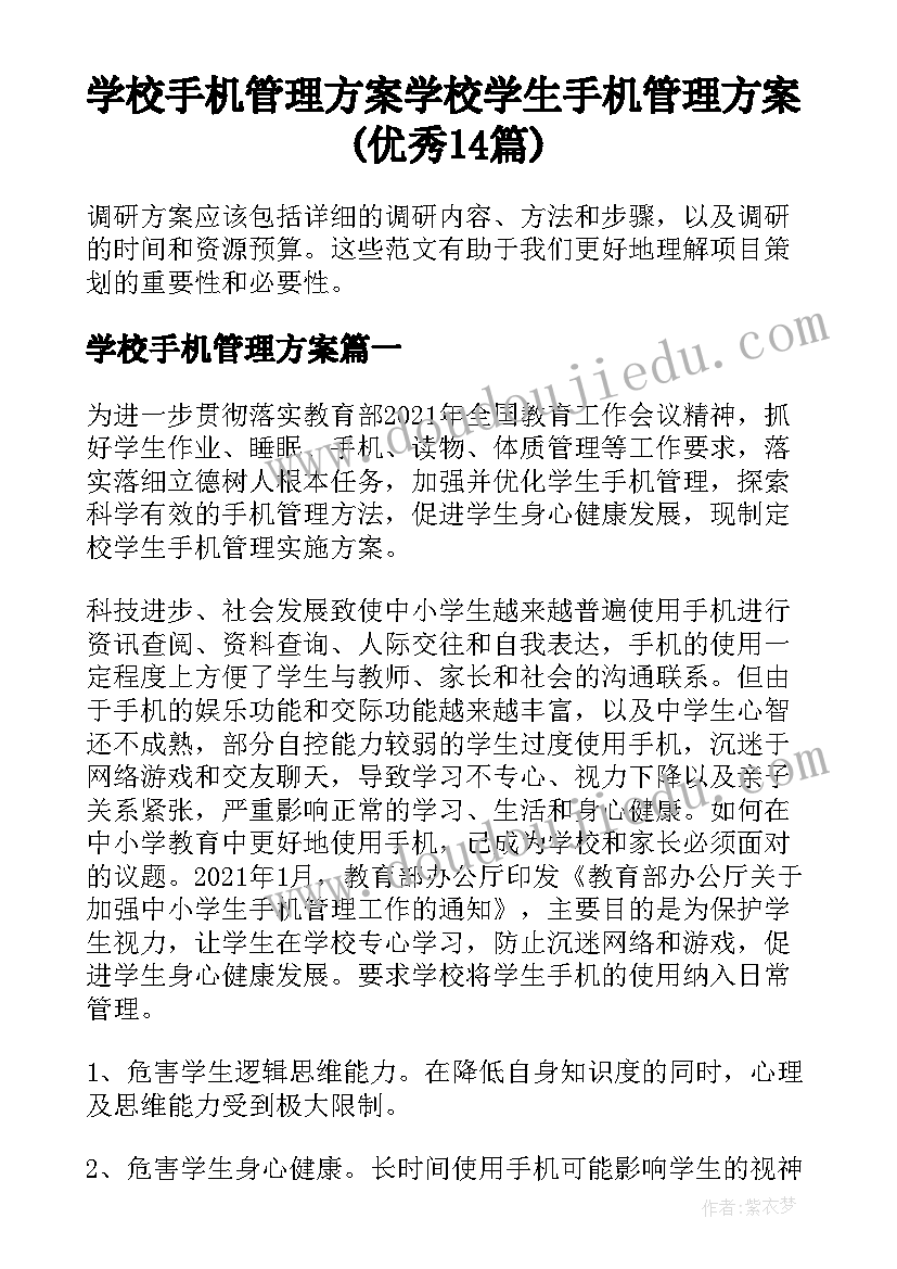 学校手机管理方案 学校学生手机管理方案(优秀14篇)