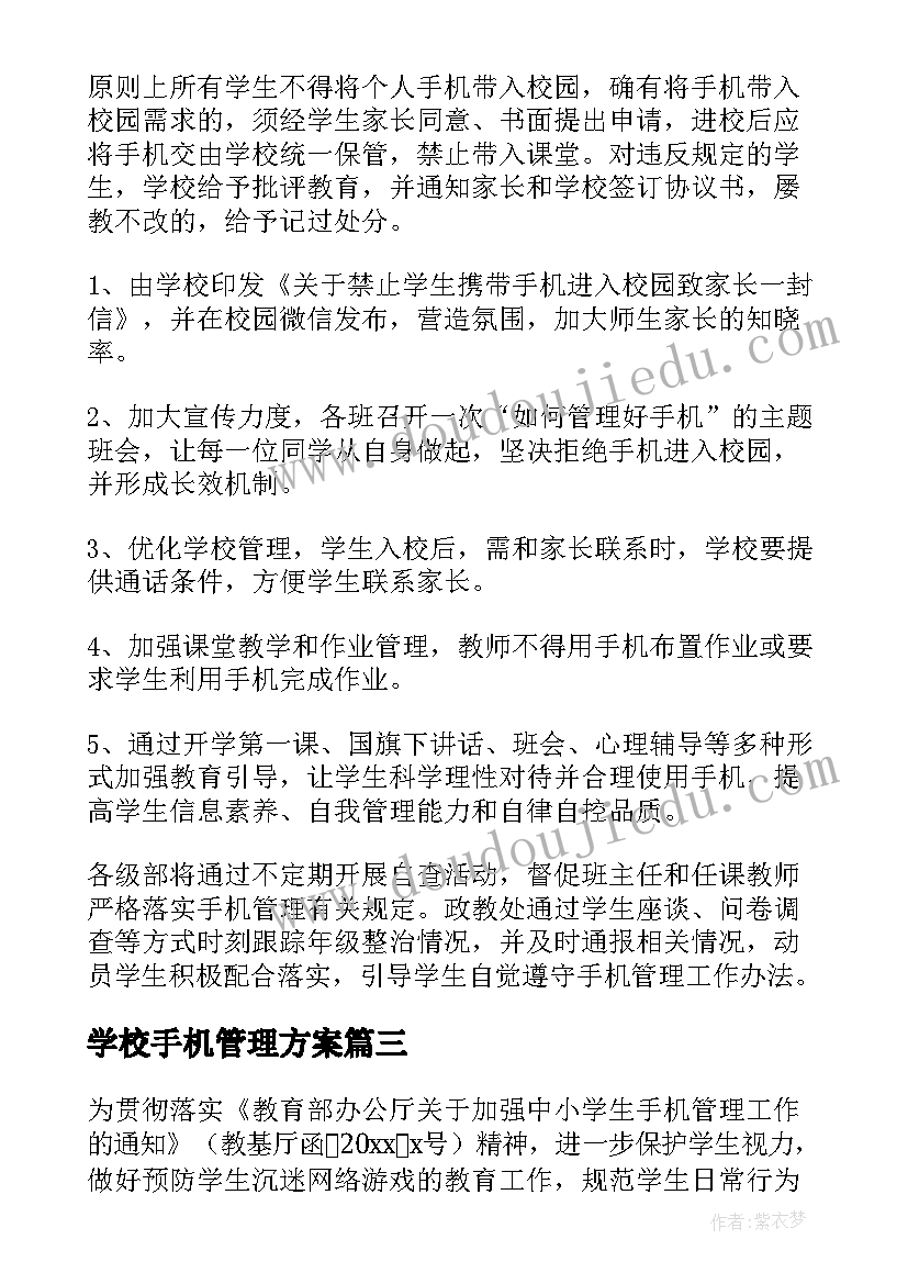 学校手机管理方案 学校学生手机管理方案(优秀14篇)