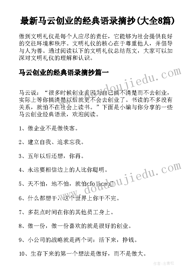 最新马云创业的经典语录摘抄(大全8篇)