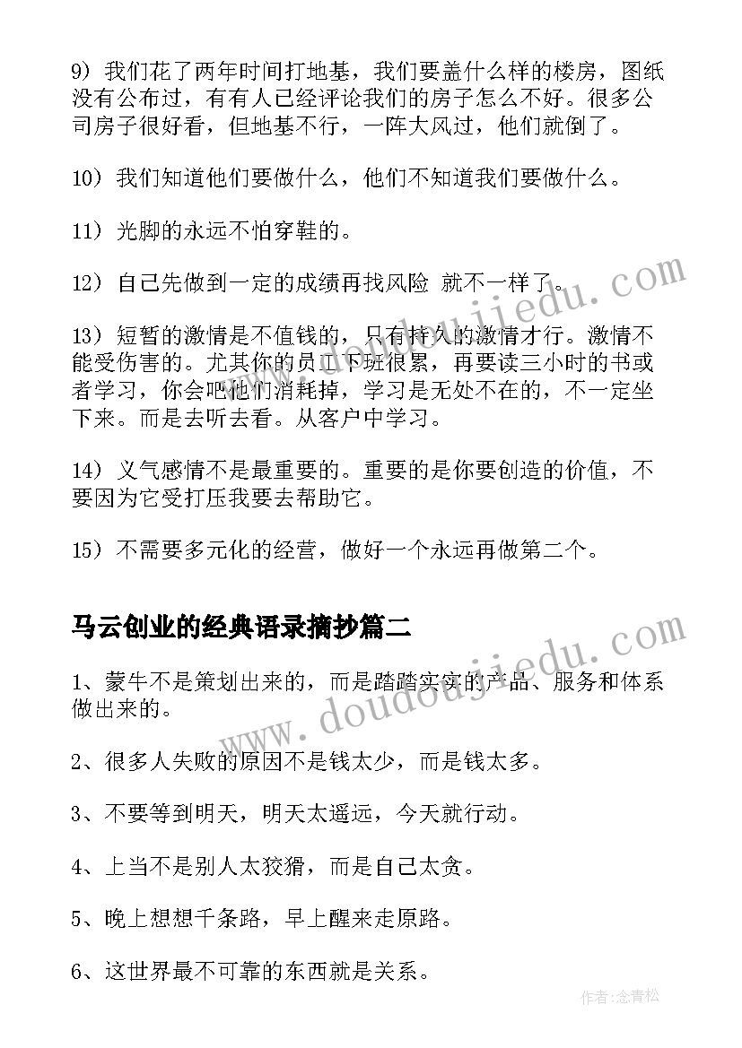 最新马云创业的经典语录摘抄(大全8篇)