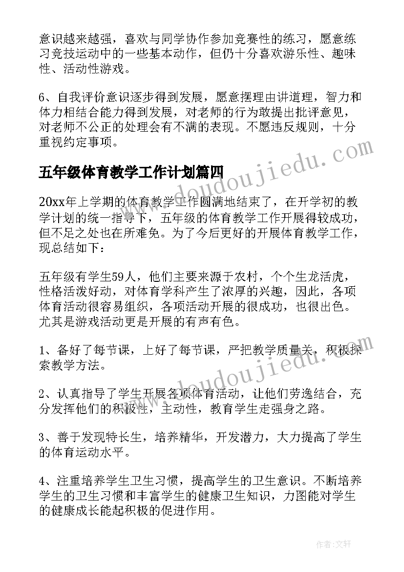 2023年五年级体育教学工作计划(优质11篇)