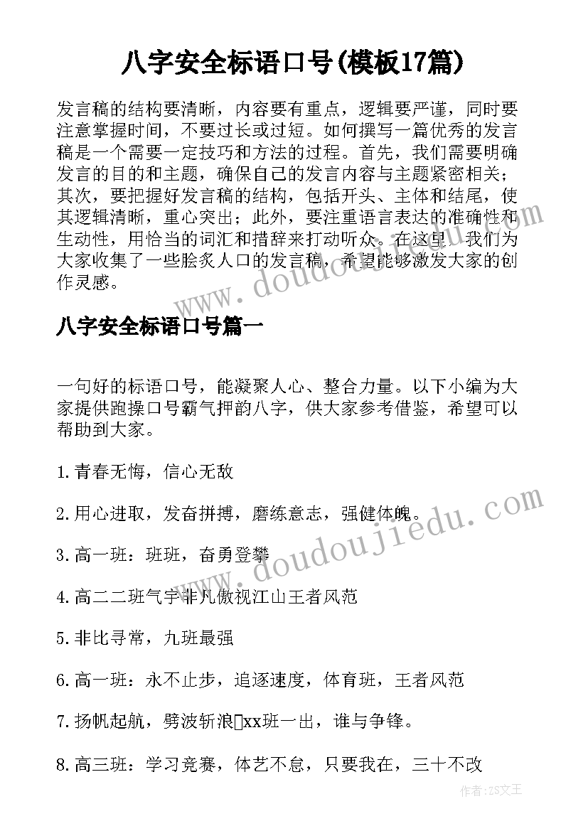 八字安全标语口号(模板17篇)